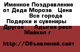 Именное Поздравление от Деда Мороза › Цена ­ 250 - Все города Подарки и сувениры » Другое   . Адыгея респ.,Майкоп г.